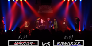 RAWAXXX vs 呂布カルマ/戦極東海獏丸祭2BEST BOUT(2020.1.4)